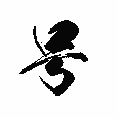 漢字「号」の黒龍書体画像