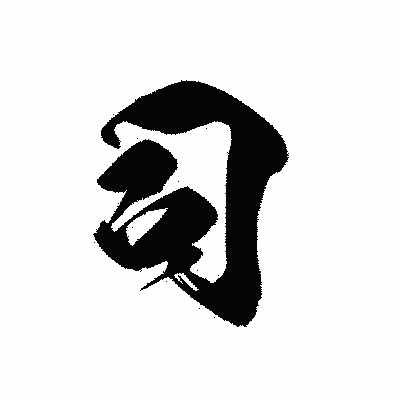 漢字「司」の黒龍書体画像