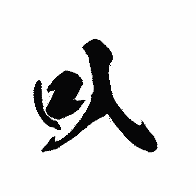 漢字「叺」の黒龍書体画像