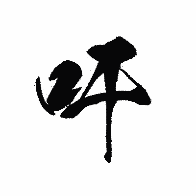 漢字「吁」の黒龍書体画像