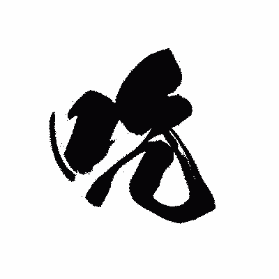 漢字「吃」の黒龍書体画像