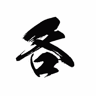漢字「各」の黒龍書体画像