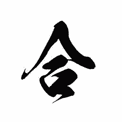 漢字「合」の黒龍書体画像