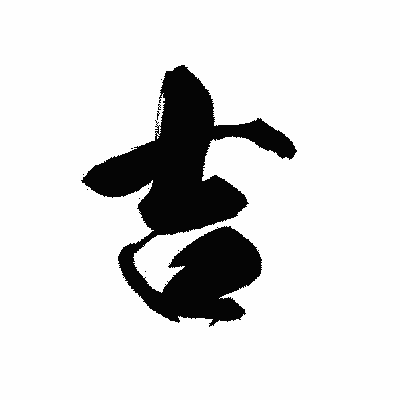 漢字「吉」の黒龍書体画像