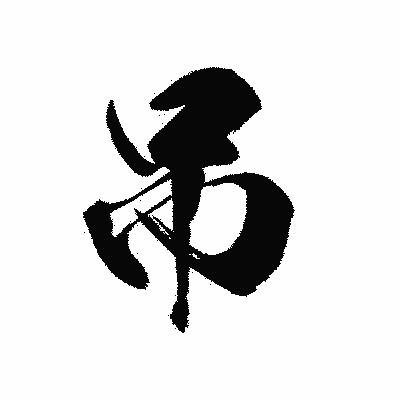 漢字「吊」の黒龍書体画像