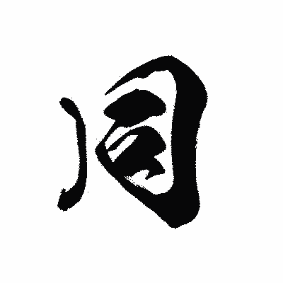 漢字「同」の黒龍書体画像