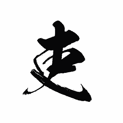 漢字「吏」の黒龍書体画像