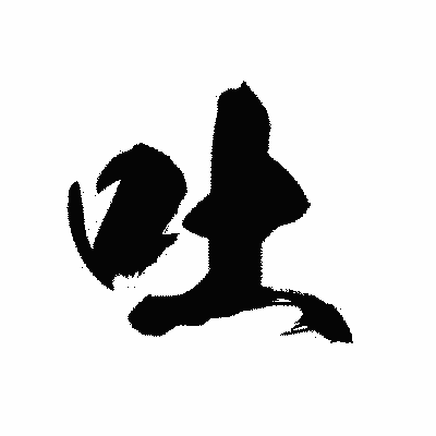 漢字「吐」の黒龍書体画像