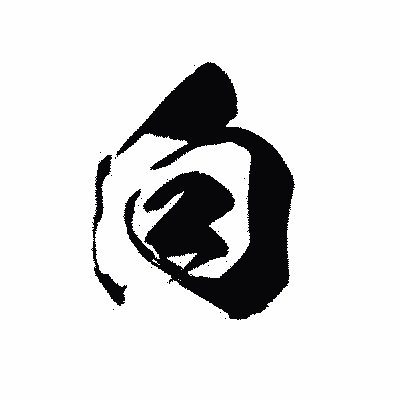 漢字「向」の黒龍書体画像