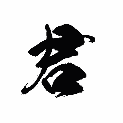 漢字「君」の黒龍書体画像