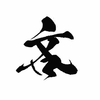 漢字「吝」の黒龍書体画像