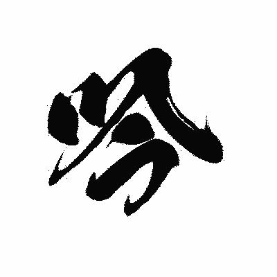 漢字「吟」の黒龍書体画像