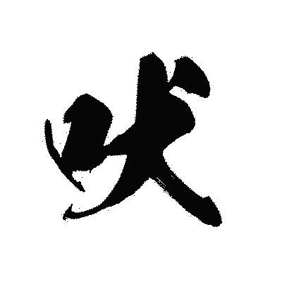 漢字「吠」の黒龍書体画像