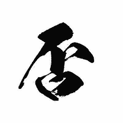 漢字「否」の黒龍書体画像