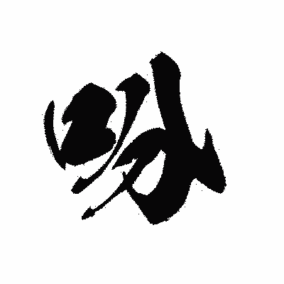 漢字「吩」の黒龍書体画像