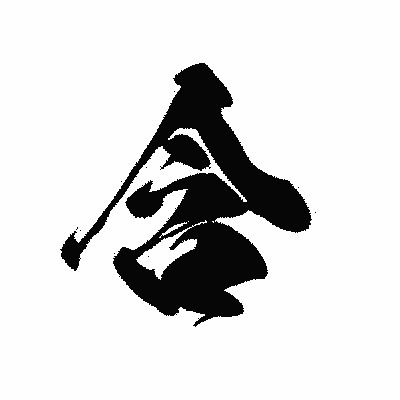 漢字「含」の黒龍書体画像
