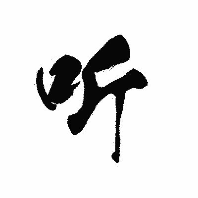 漢字「听」の黒龍書体画像