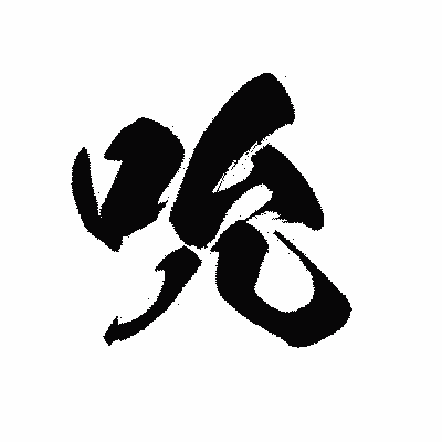 漢字「吮」の黒龍書体画像