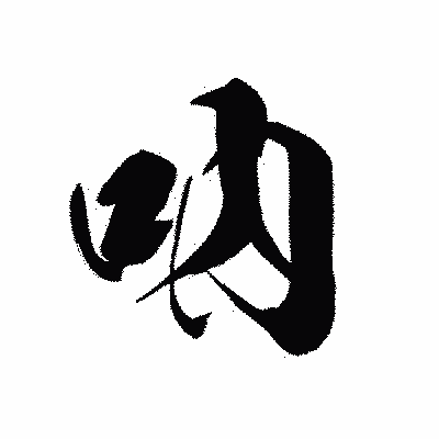 漢字「吶」の黒龍書体画像