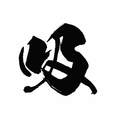 漢字「吸」の黒龍書体画像