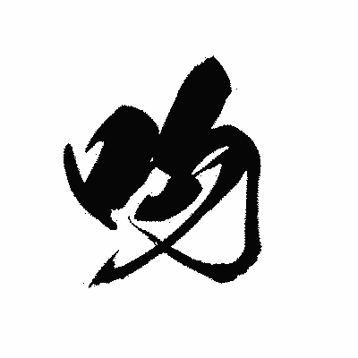 漢字「吻」の黒龍書体画像