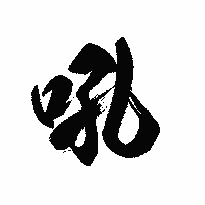 漢字「吼」の黒龍書体画像