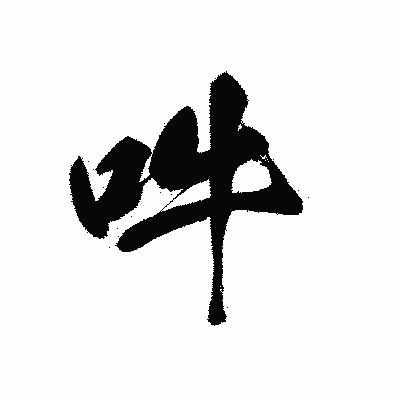 漢字「吽」の黒龍書体画像