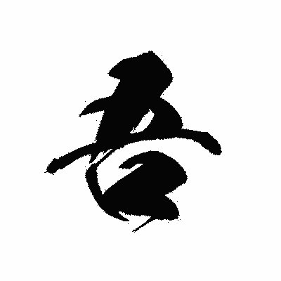 漢字「吾」の黒龍書体画像