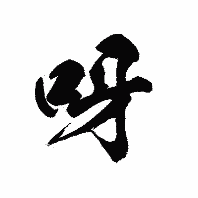 漢字「呀」の黒龍書体画像
