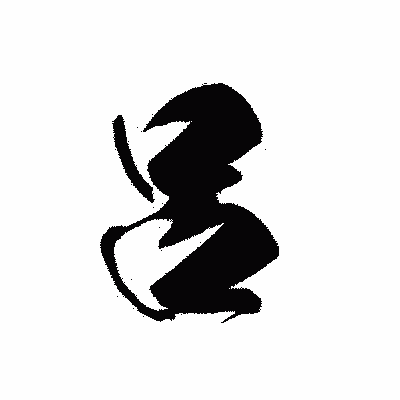 漢字「呂」の黒龍書体画像