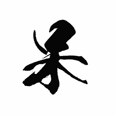 漢字「呆」の黒龍書体画像