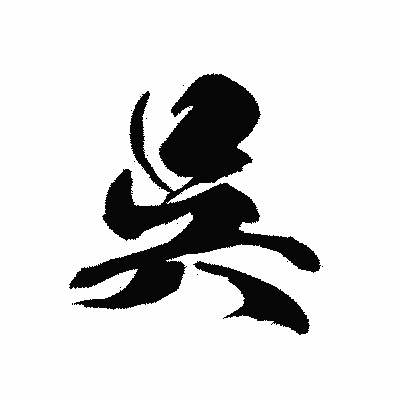 漢字「呉」の黒龍書体画像