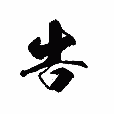 漢字「告」の黒龍書体画像