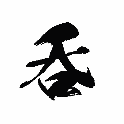 漢字「呑」の黒龍書体画像
