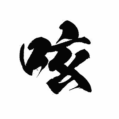 漢字「呟」の黒龍書体画像