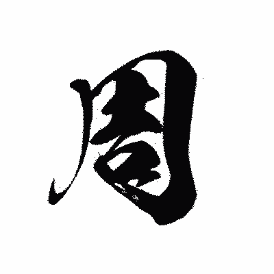 漢字「周」の黒龍書体画像