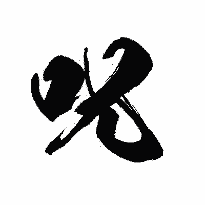 漢字「呪」の黒龍書体画像