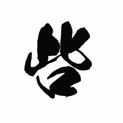 漢字「呰」の黒龍書体画像