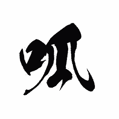 漢字「呱」の黒龍書体画像