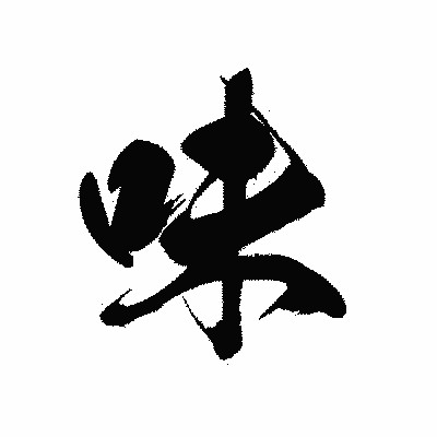 漢字「味」の黒龍書体画像