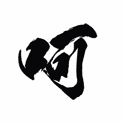 漢字「呵」の黒龍書体画像