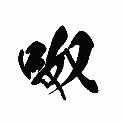 漢字「呶」の黒龍書体画像