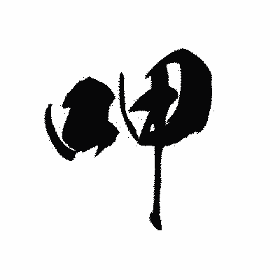 漢字「呷」の黒龍書体画像