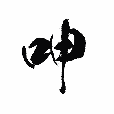 漢字「呻」の黒龍書体画像