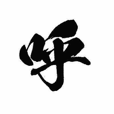 漢字「呼」の黒龍書体画像