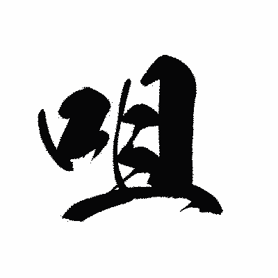 漢字「咀」の黒龍書体画像