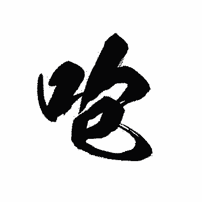 漢字「咆」の黒龍書体画像
