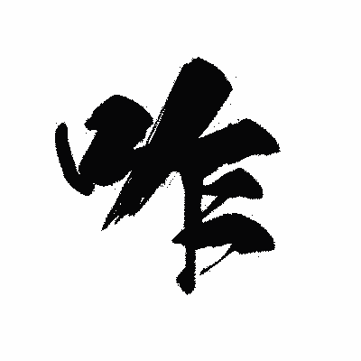 漢字「咋」の黒龍書体画像