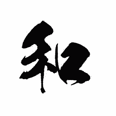 漢字「和」の黒龍書体画像