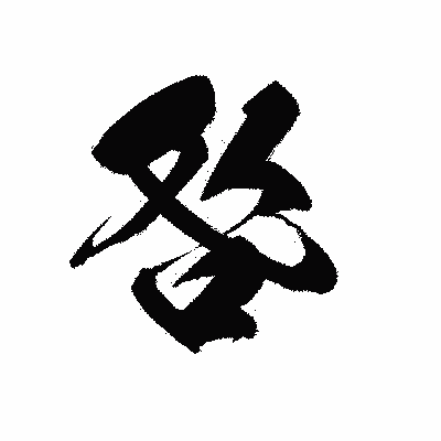 漢字「咎」の黒龍書体画像